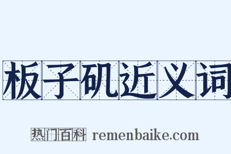 板子矶近义词是什么意思的图片